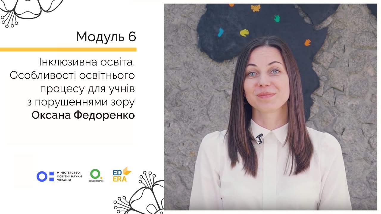 Особливості освітнього процесу для учнів з порушеннями зору. Онлайн-курс для вчителів