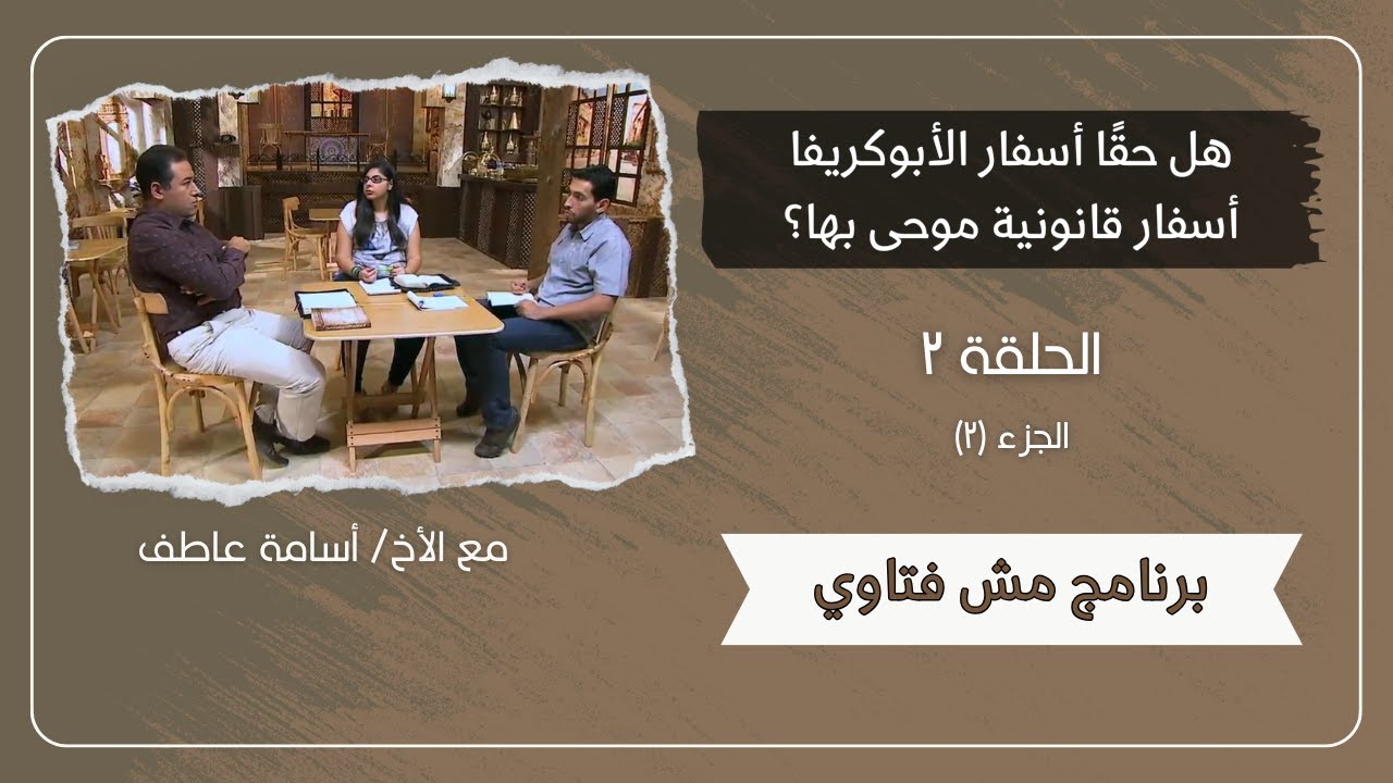 مش فتاوي - الحلقة ٥٦ - هل أسفار الأبوكريفا أسفار قانونية موحى بها؟ - الجزء (٢) | الأخ/ أسامة عاطف