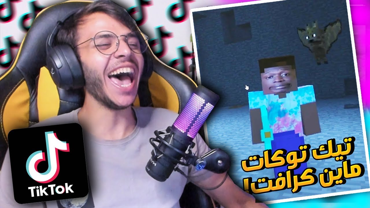 تابعت مقاطع ميمز ماين كرافت في التيك توك ! 😂