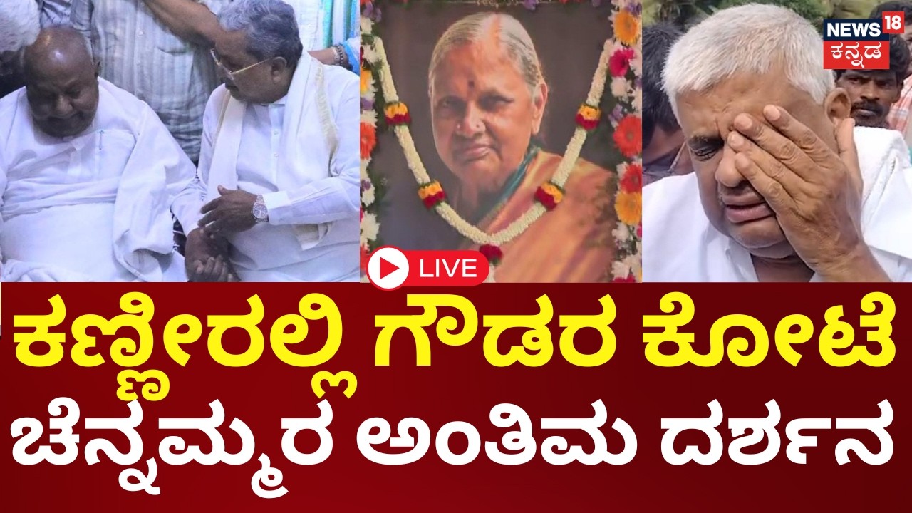 LIVE: HD DeveGowda&rsquo;s Wife Chennamma Passes Away | ಚೆನ್ನಮ್ಮರನ್ನ ಗುಣಗಾನ ಮಾಡಿ ಕೊಂಡಾಡಿದ ನಾಯಕರು