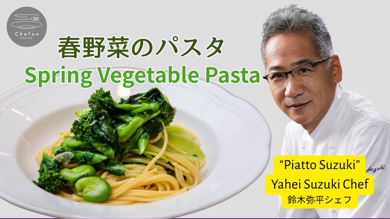 14年連続ミシュラン獲得『ピアットスズキ』鈴木弥平シェフが春のパスタ料理でプロの技を教えてくれます！ Italian chef teaches delicious spring pasta.
