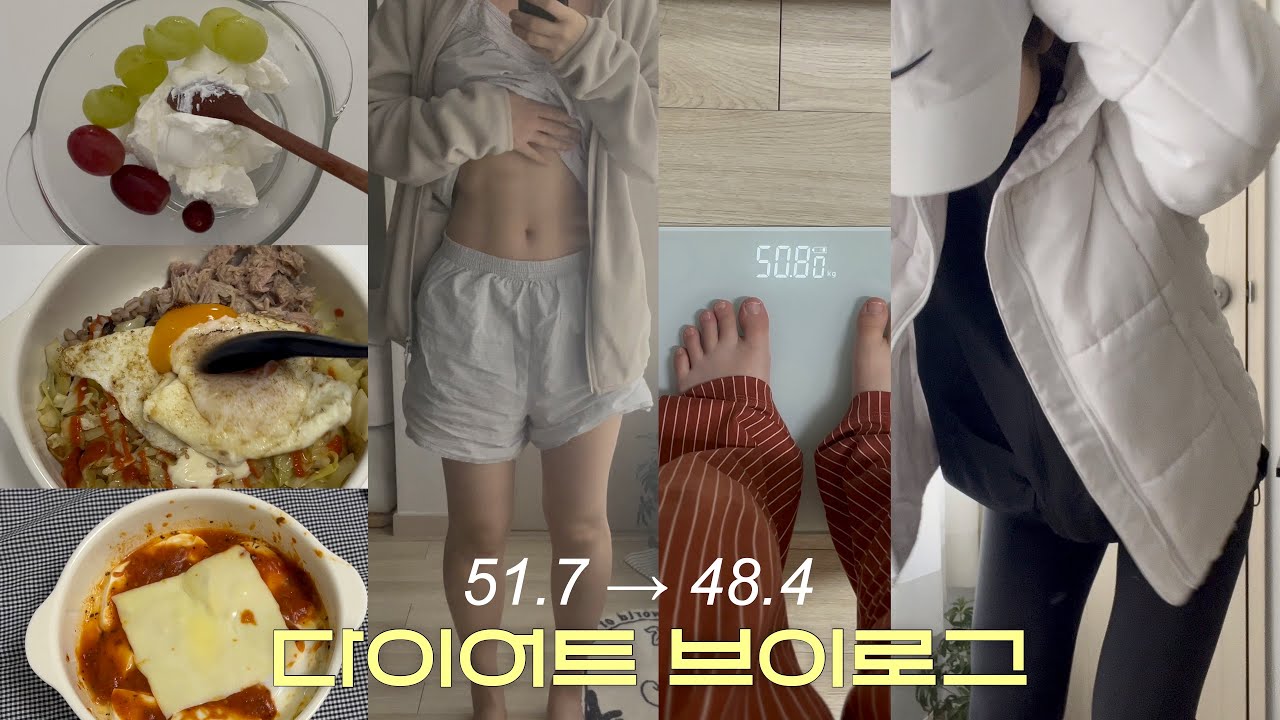 보통에서 마름되기! 다이어트 브이로그 -3.3kg . 식단과 운동