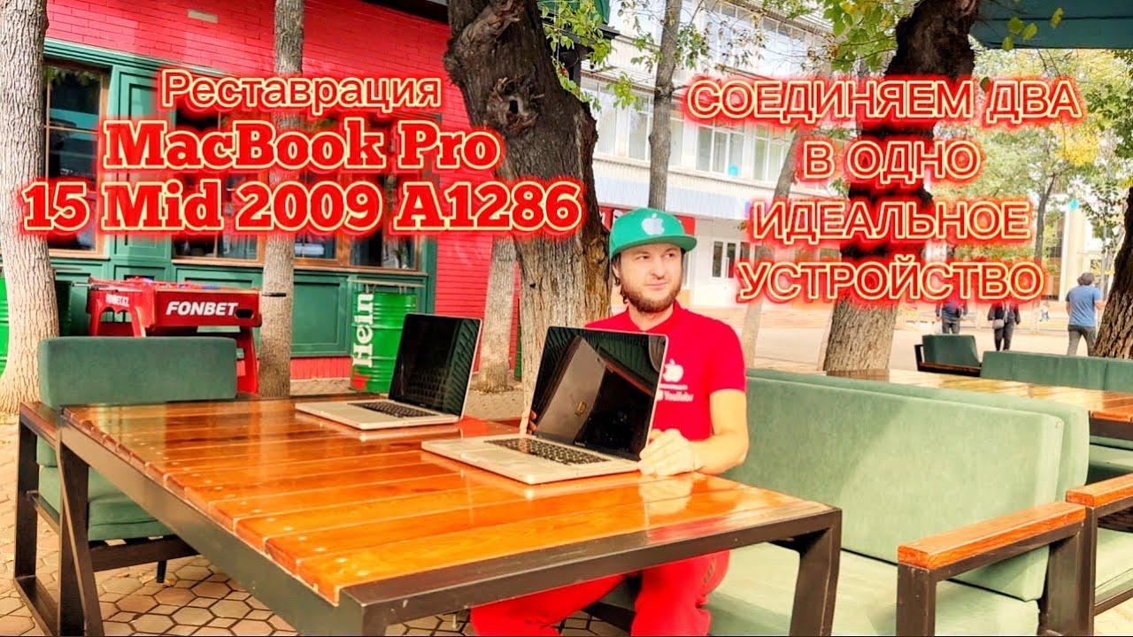 #Restoration #MacBook Pro 15 Mid 2009 A1286: Соединяем Два в Одно Идеальное Устройство