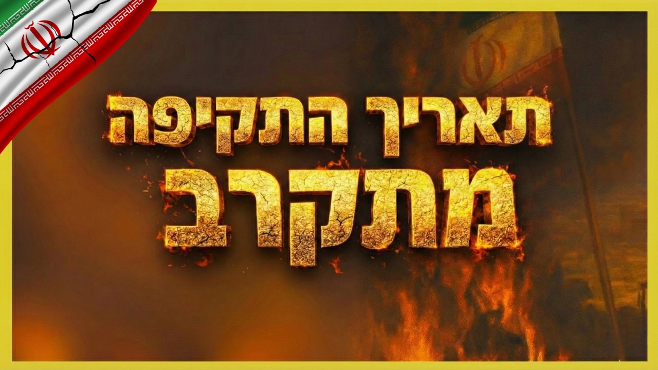 זה מה שצריך לקרות - ואז איראן תקרוס