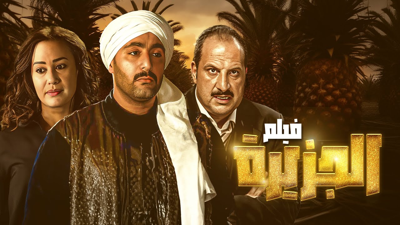 فيلم الجزيرة بطولة احمد السقا - هند صبري كامل بجودة ممتازة Full Movie HD