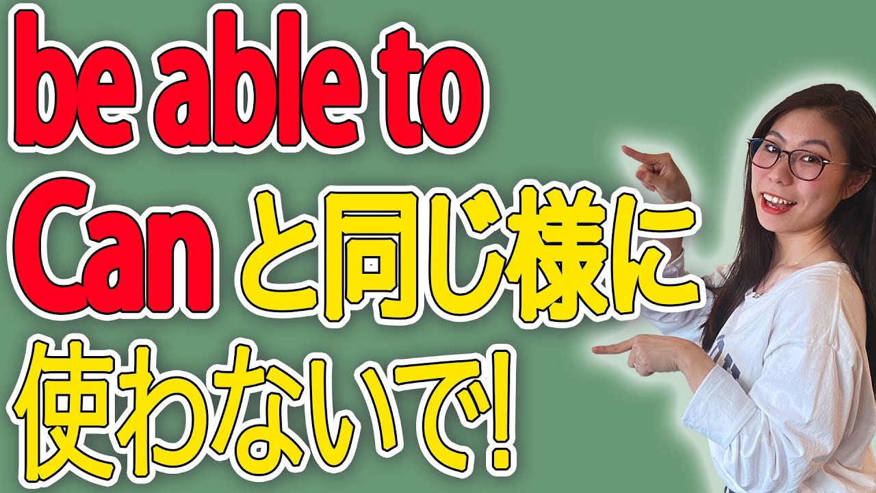 【ネイティブ説明】Canとbe able toはこの様に使い分けてください！〔#42〕