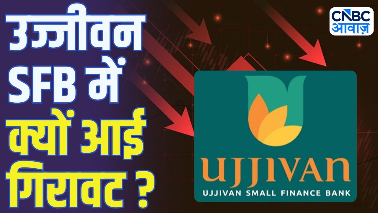 RBI ने क्यों लौटाई Ujjivan Bank की अर्जी? जानिए पूरी कहानी!
