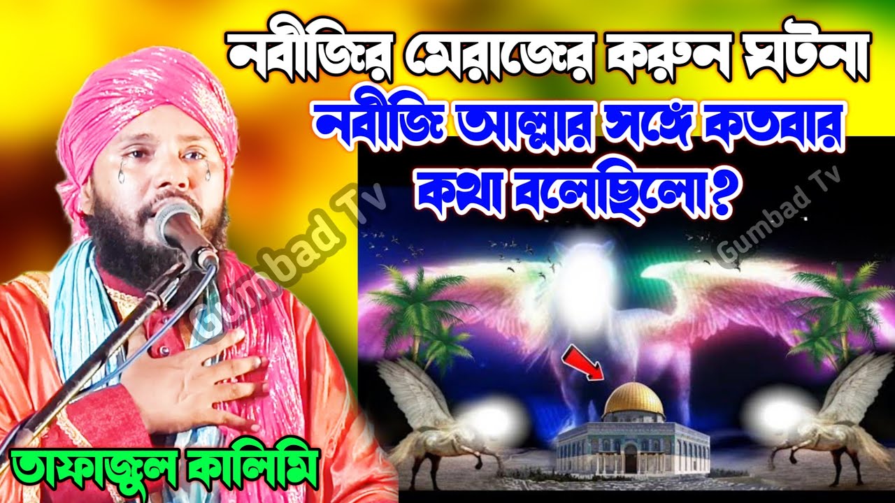 নবীজির মেরাজের ঘটনা । আল্লার সঙ্গে কতবার কথা বলেছিলো | Tafajul Kalimi Waz