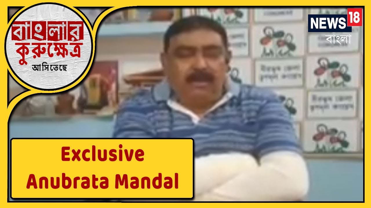 Anubrata Mandal Exclusive Interview with News18 Bangla : TMC নেতা অনুব্রত মণ্ডলের সরাসরি সাক্ষাৎকার