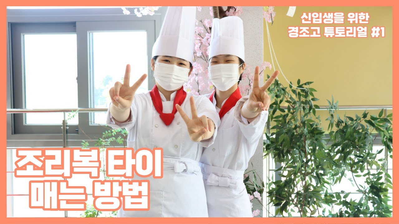 [ 기타 ] 조리복 타이 매는 방법