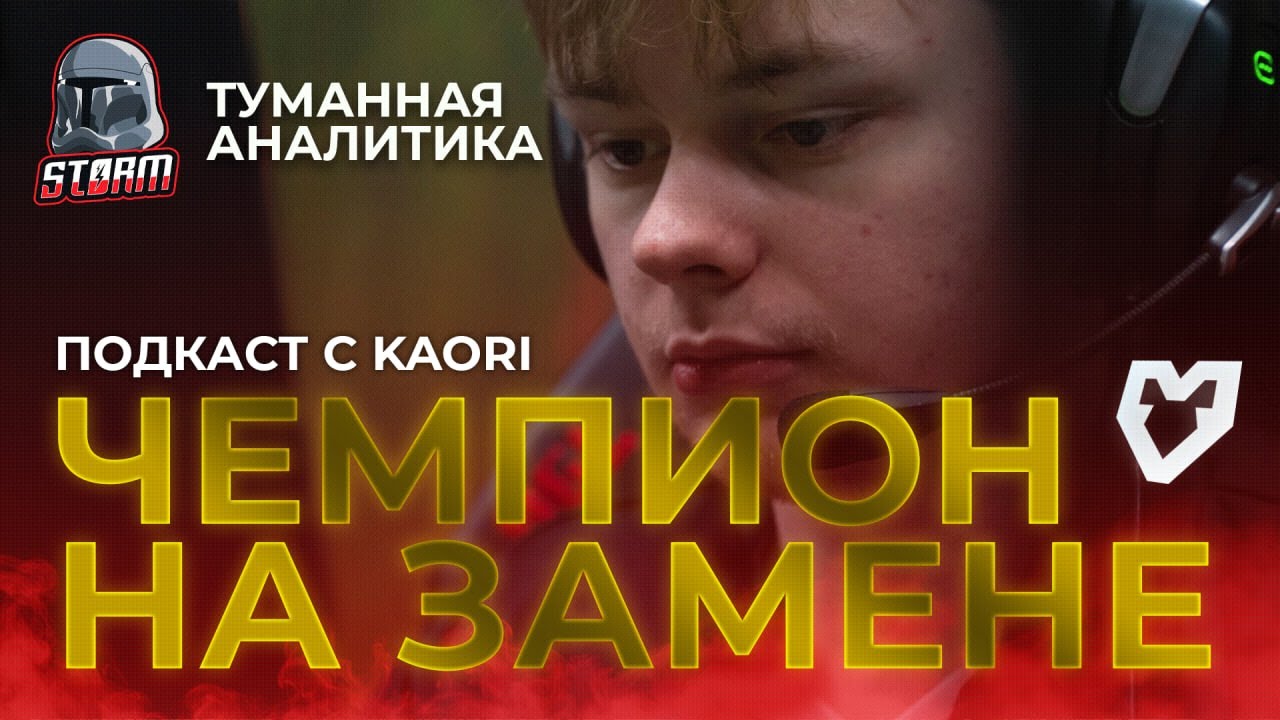 Туманная аналитика. Интервью с Kaori после победы на PGL Wallachia Season 6