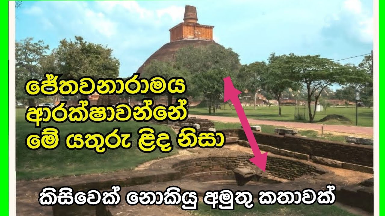 යතුරු පොකුනෙන් ස්තූපය ආරක්ෂා වෙන හැටි