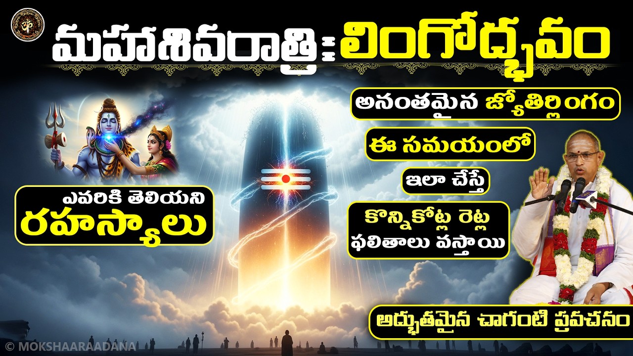 మహాశివరాత్రి🙏లింగోద్భవ సమయం: ఇలా చేస్తే మీ జన్మ పండినట్టే, శివునిలో ఐక్యం అయ్యే కాలం: చాగంటి ప్రవచనం