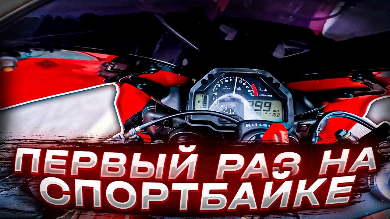 МотоБудни №9 Первый раз на СпортБайке ! | Гонки на мотоцикле , Бетонка 14.05