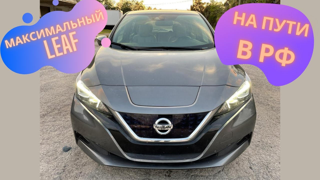 Nissan Leaf 2018 SL Premium едет в Россию
