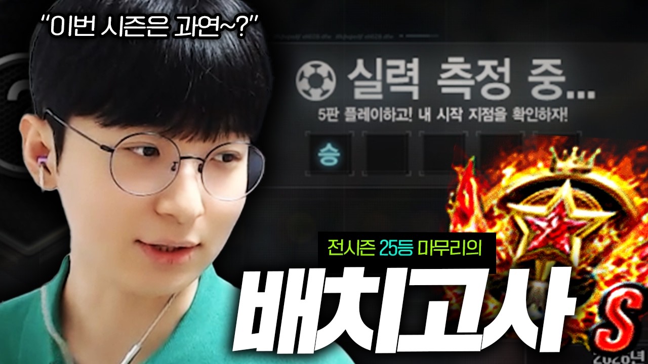 전시즌 25등의 새시즌 배치고사 티어는?【서든어택 랭크전】