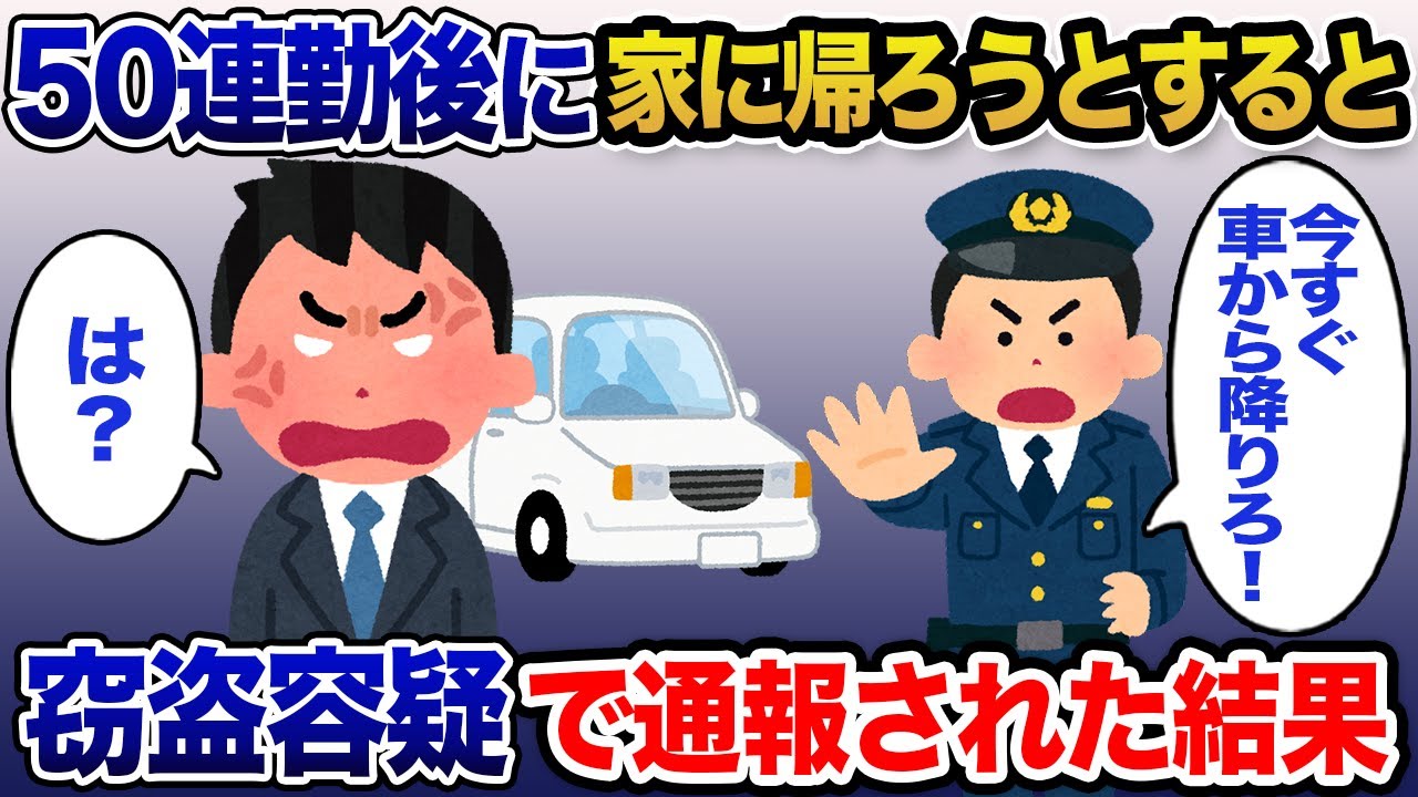 【2chスカッと】50連勤を終えてようやく家に帰ろうと車に乗り込もうとしたら、警察「窃盗の容疑で通報が入った！」→事件の全貌を弁護士と警察に話した結果www【ゆっくり解説】