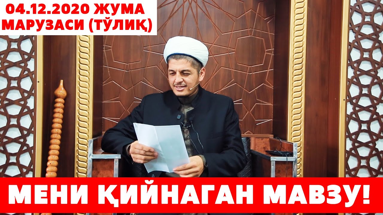 РУСТАМЖОН ДОМЛАМИЗНИ  ҚИЙНАГАН МАВЗУ! (041.12.2020 ЖУМА МАРУЗАСИ ТЎЛИҚ)