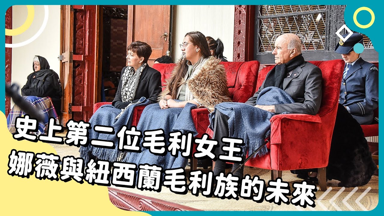 20250409 Unit4【史上第二位毛利女王　娜薇與紐西蘭毛利族的未來】-完整課程