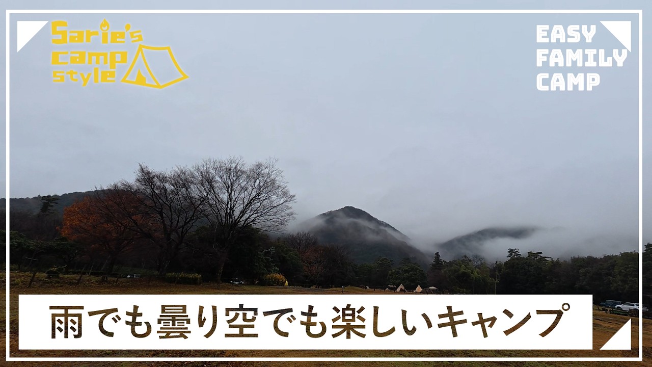 【ファミリーキャンプ】雨でも曇り空でも楽しいキャンプ