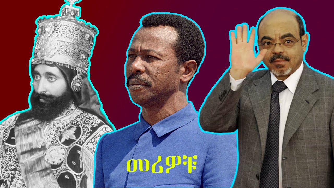መሪዎቹ፡ አንድነትና ልዩነታቸው || The Leaders: Their similarities and differences