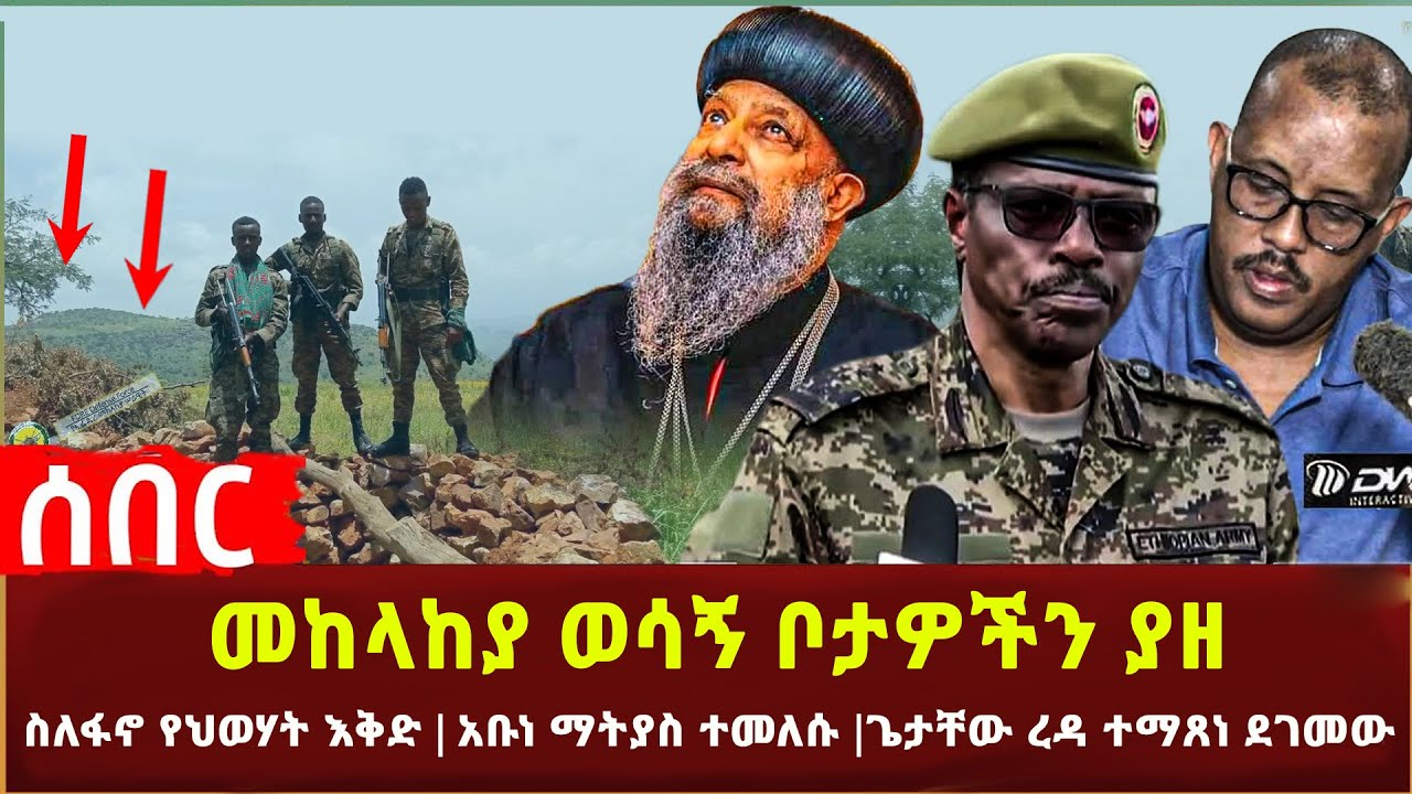 Ethiopia - መከላከያ ወሳኝ ቦታዎችን ያዘ | ስለፋኖ የህወሃት እቅድ | አቡነ ማትያስ ተመለሱ | ጌታቸው ረዳ ተማጸነ ደገመው | በኢትዮጵያ አዲስ ዘመቻ