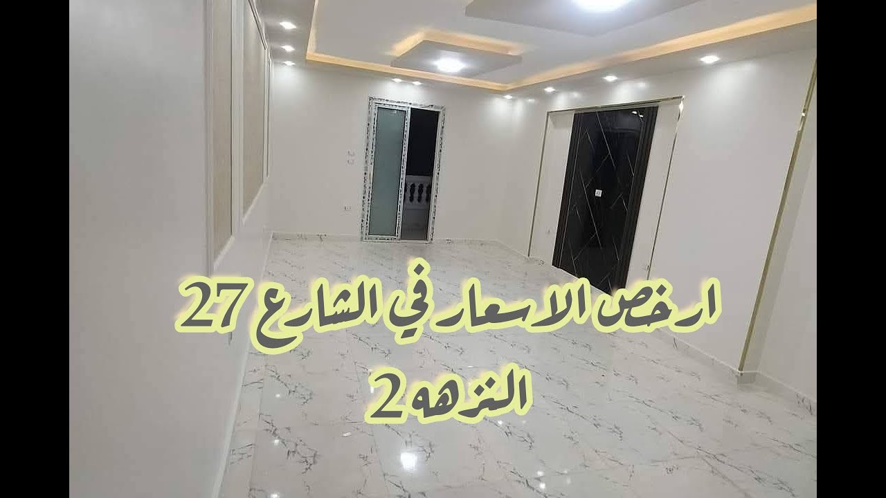 (شقه للبيع لقطه شارع الرئيسي )في الشارع 27 النزهه 2 خلف مترو هشام بركات كود 510
