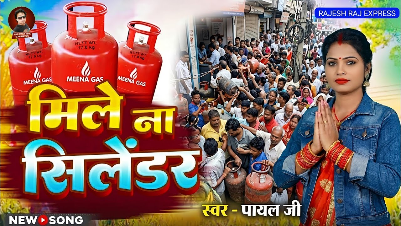 Didn't get the cylinder? Payal Ji New Bhojpuri Song 2026 | Rajesh Raj Sonu Ji Bhojpuri Viral Song