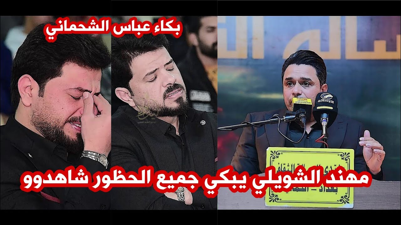 الشاعر مهند الشويلي/يبكي الشاعر عباس الشحماني والجمهور ابو ذيات كبيره اسمعو/مهرجان سيدة النساء