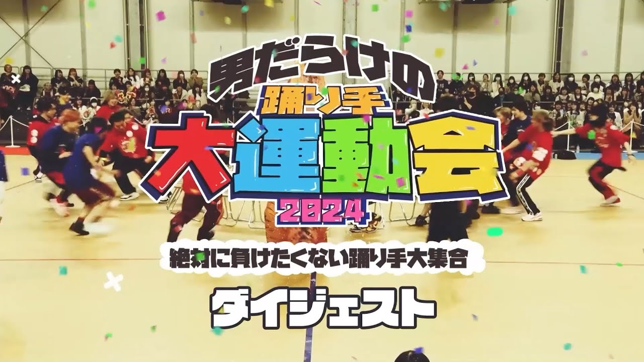 【男だらけの踊り手大運動会2024】 ダイジェスト映像！
