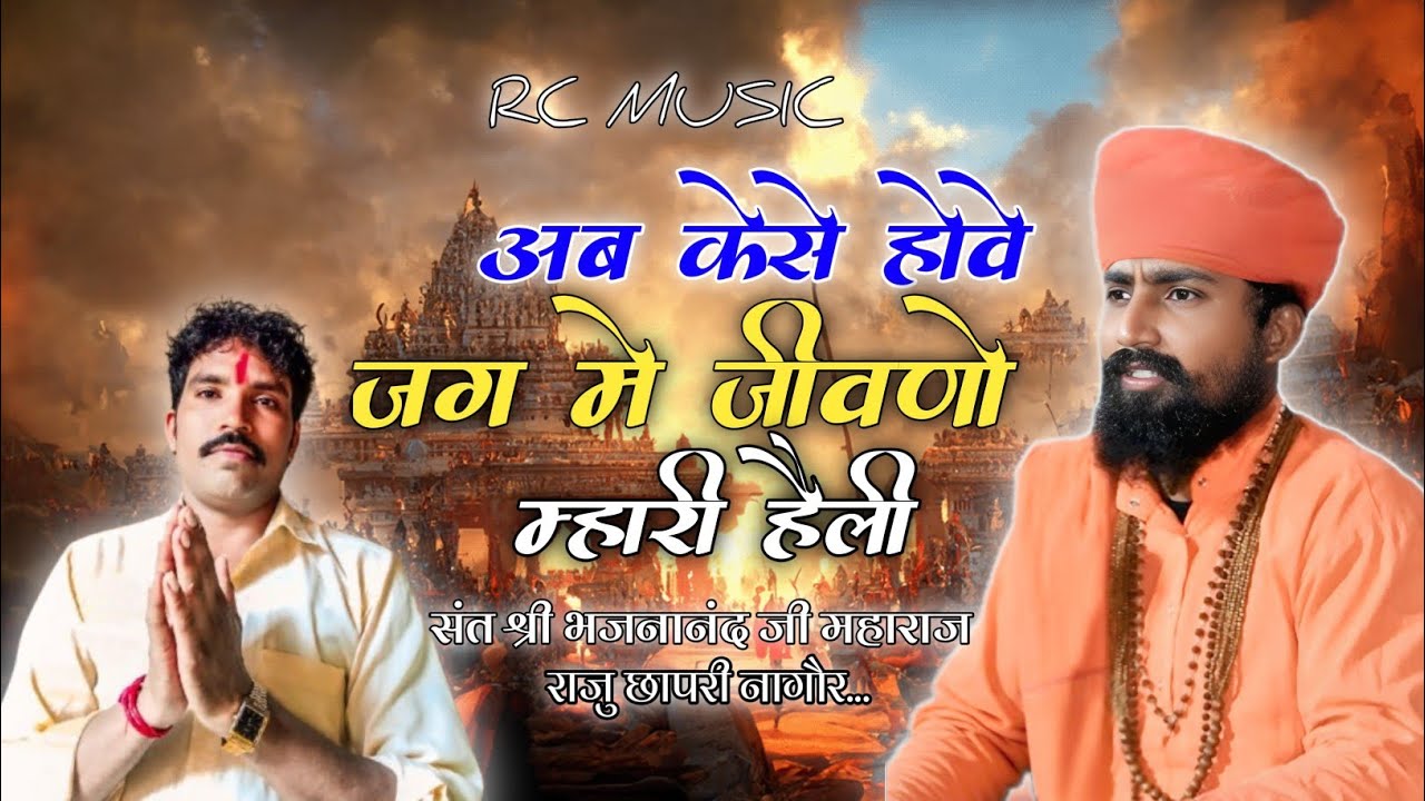 अब कैसे होवे जग में जीवणो म्हारी हैली,,हैली भजन,,भजनानंद जी महाराज व राजु छापरी नागौर..(शानदार भजन)