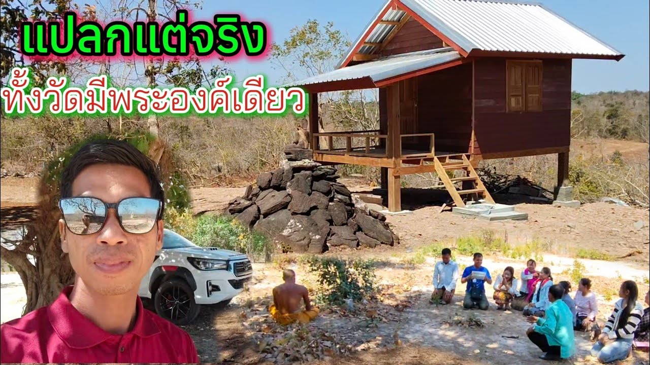 แปลกแต่จริงทังวัตรมีพระองค์เดียว || วัดผาแดงผาด่าง