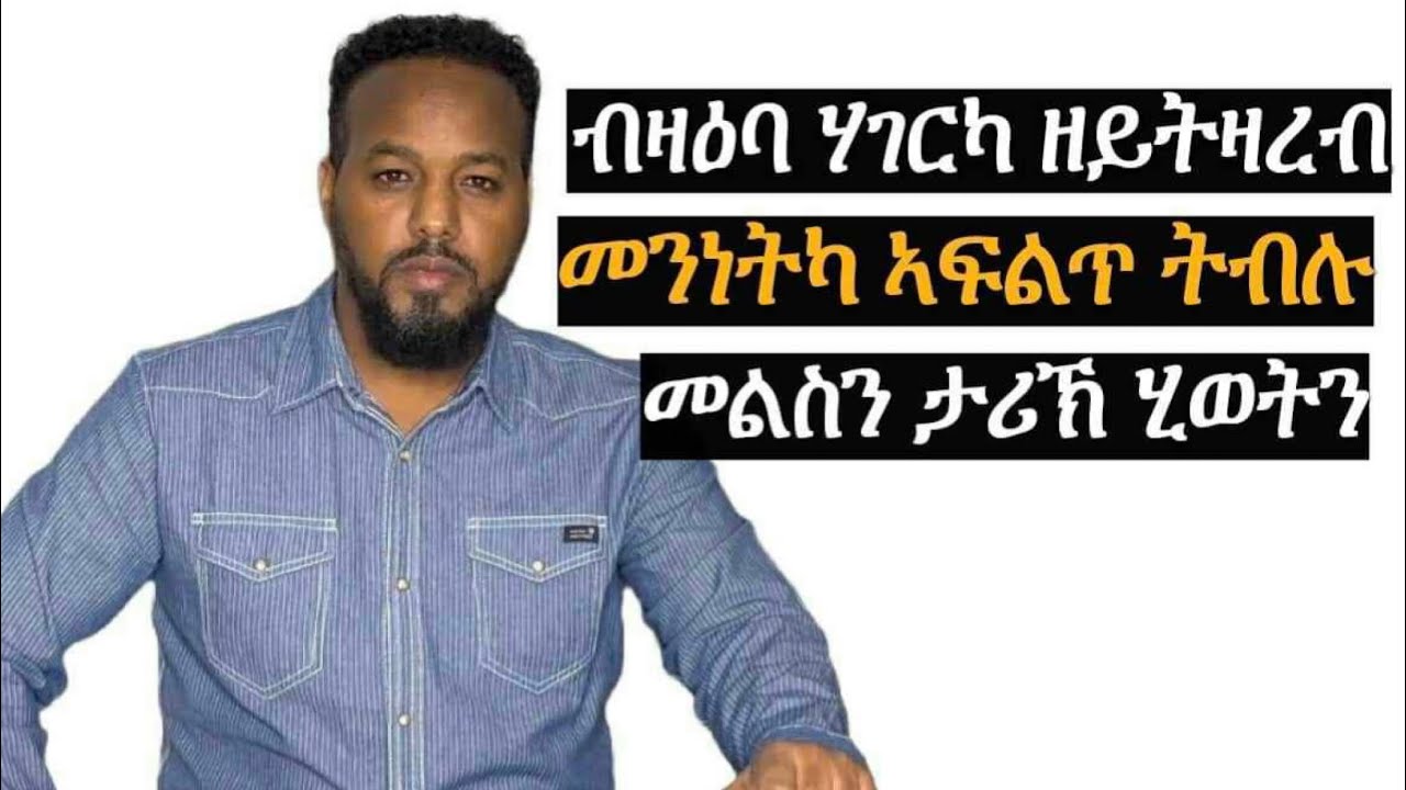 ብዛዕባ ሃገርካ ዘይትዛረብ መንነትካ ኣፍልጠና ወይ ዓጋመ ኢኻ