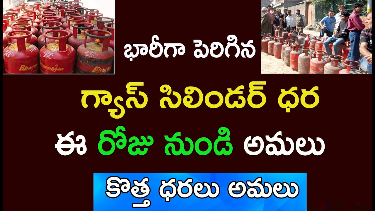 భారీగా పెరిగిన గ్యాస్ సిలిండర్ ధరలు | ఈ రోజు నుండి కొత్త ధరలు అమలు| Gas cylinder latest Price