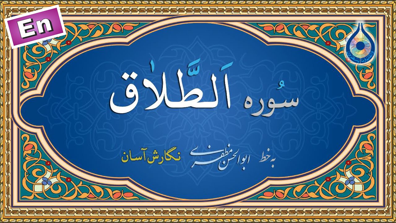 سوره طلاق «نگارش آسان» (پرهیزگار) - Surah At-Talaq - سورة الطلاق
