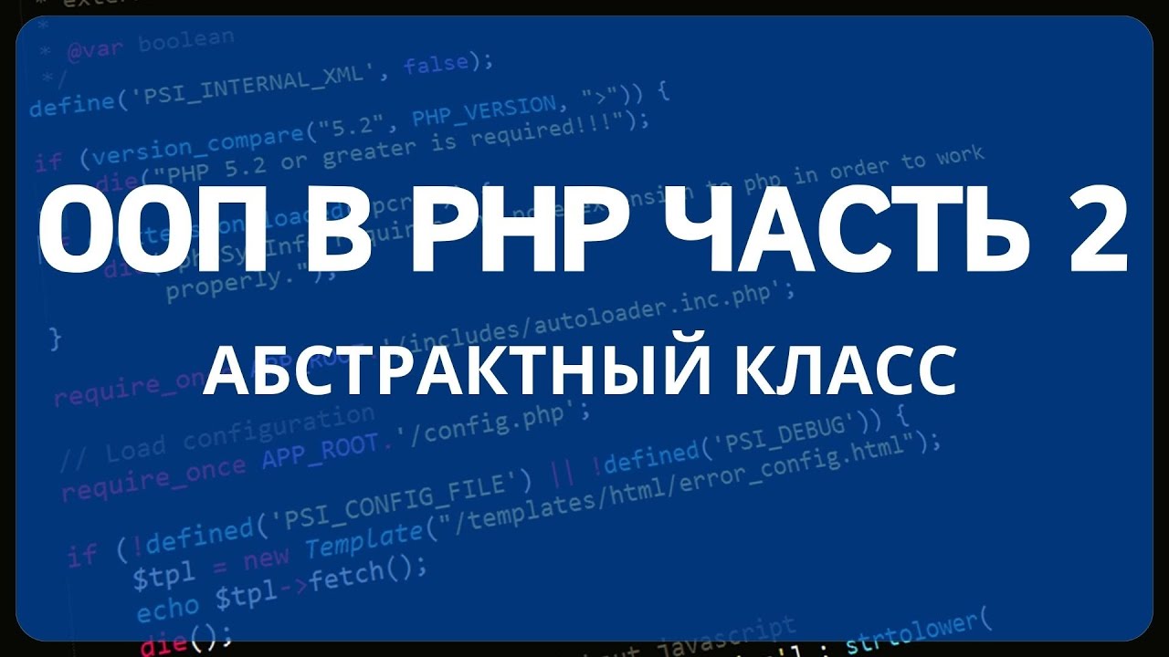 PHP для начинающих. Урок #19 - ООП в PHP для новичка часть 2. Абстрактный класс и абстрактный метод