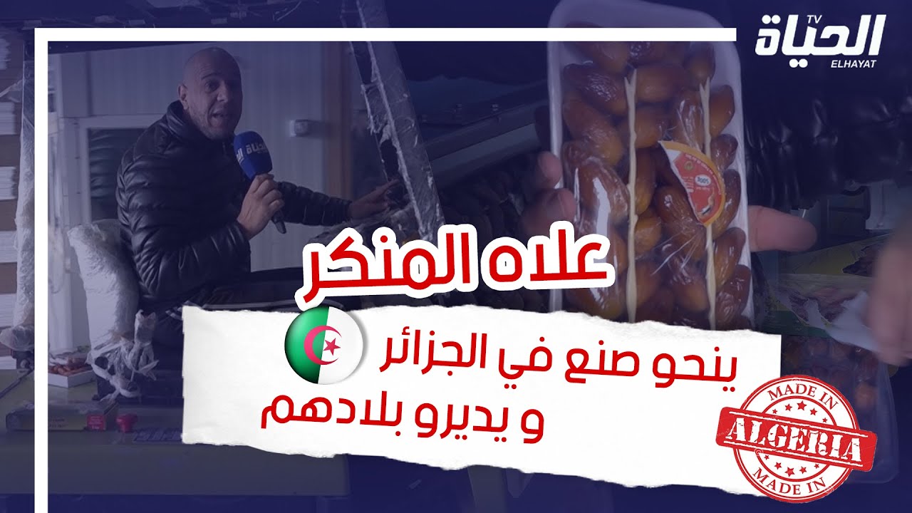 الوسيط :  دول أوروبية تسرق المنتجات الجزائرية  وتعلمها بإسمها ''السرقة عيني عينك ''