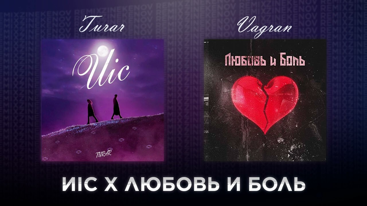 ИІС Х ЛЮБОВЬ И БОЛЬ (Zinekenov Remix)
