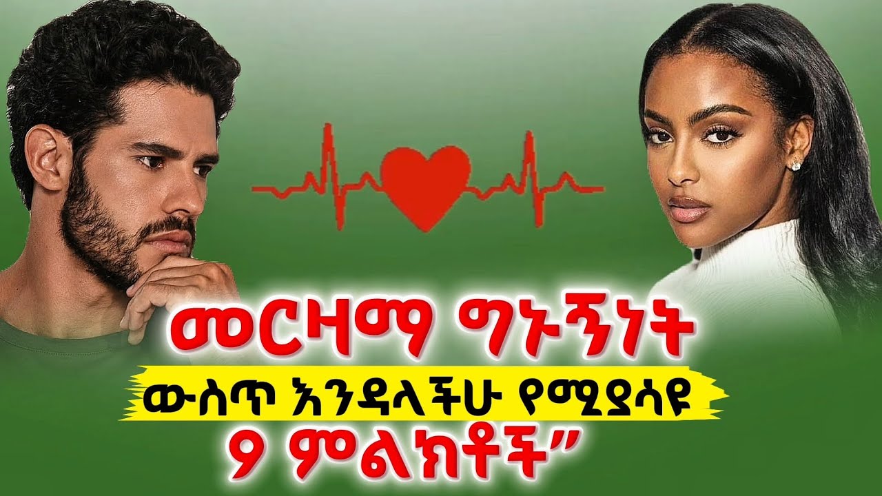 መርዛማ ግኑኝነት ውስጥ እንዳላችሁ የሚያሳዩ 9 ምልክቶች”/9 Signs That You Are in a Toxic Relationship”