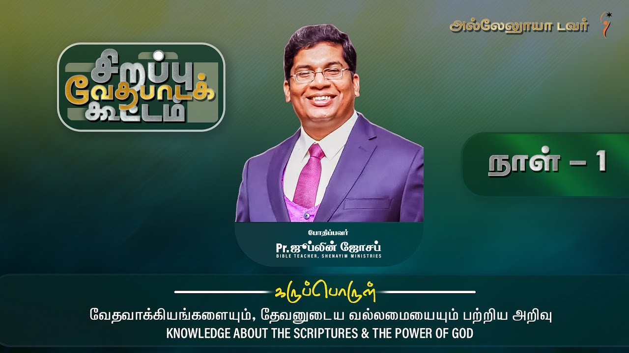 வார்த்தையும்  வல்லமையும்  வேதபாடம்  I நாள்  - 1 | PR. JUBLIN JOSEPH  | HALLELUJAH TOWER