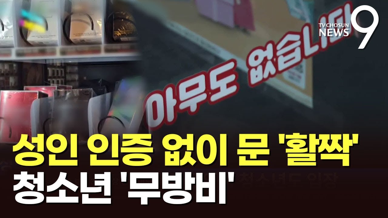 무인성인용품점 가보니&hellip;성인 인증 없이 청소년도 입장