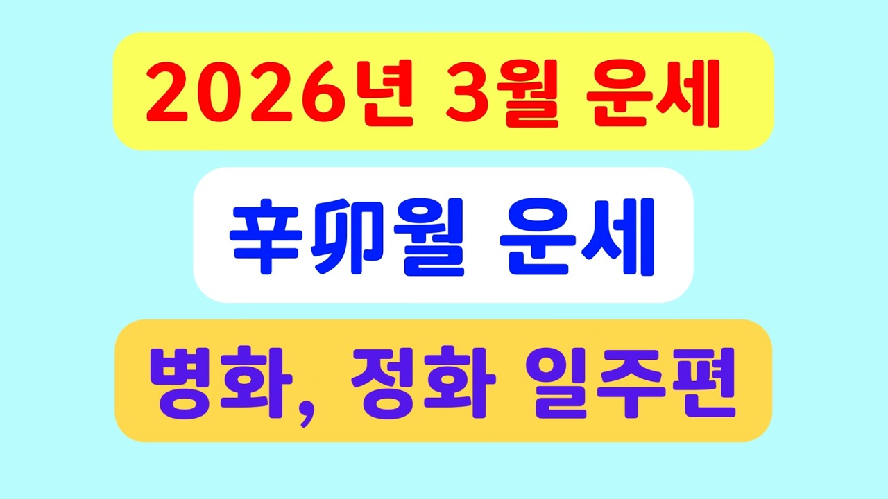 2026년 3월운세, 신묘월운세(병화일주, 정화일주편) #도울사주 #3월운세 #신묘월운세