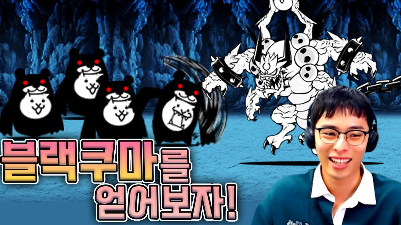자간드로 블랙쿠마 획득하기 ㅋㅋ :: 냥코대전쟁