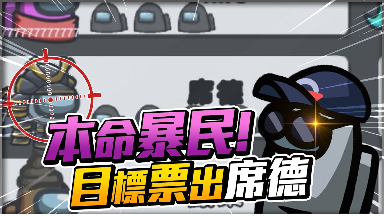【Uzra】這就是老天給的機會！目標已鎖定，一切都照著劇本走！Ft.小光@chiue9493 女優 薇薇 起司@Dou0722 漾漾@hipudding1223 喜天@vickypan847兔狗@K7K7K7 ｜Among Us