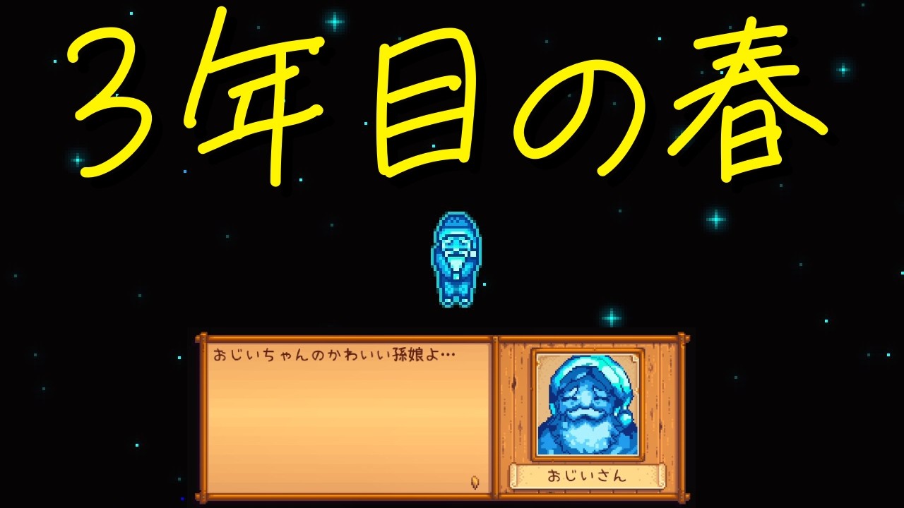 【Stardew Valley】農場で百合の花を育てよう（意味深） 109日目【実況プレイ】