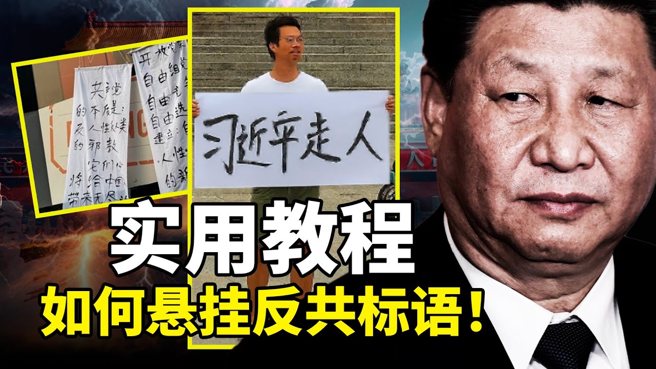2025大陆星火燎原！北京三里屯反共标语冲塔「延时展开」教程曝光！安全悬挂反共标语不留痕迹，行动者亲授活着回家的硬核方法！