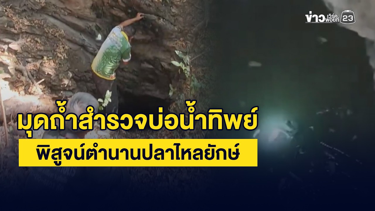 มุดถ้ำสำรวจบ่อน้ำทิพย์ พิสูจน์ตำนานปลาไหลยักษ์