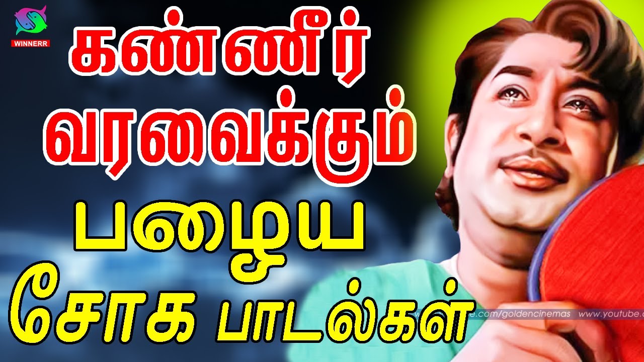 கண்ணீர் வரவைக்கும் பழைய சோக பாடல்கள் | Kannerr Varavaikum Palaiya Soga Padalgal