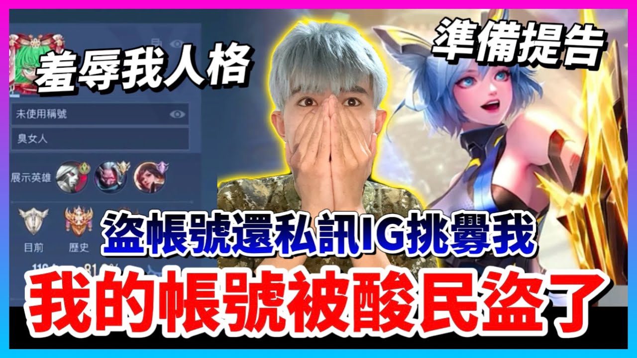 【Qi黃帝】有人惡意盜用我帳號 各種羞辱我 還揚言我如果不聽他的話 他就要XXX || 傳說對決 Arena of Valor 黃帝の日常頻道➤@zxsdexz-0808