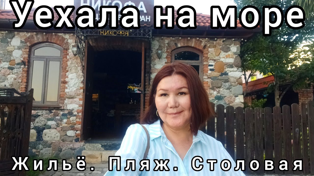 Уехала на море 🌊. Жильё🏡Столовая 🥘Пляж🏖
